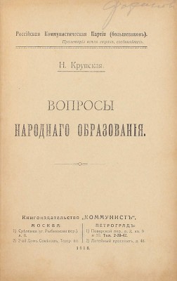 [Автограф соратницы Ленина Маргариты Фофановой]. Крупская Н. Вопросы народного образования / РКП(б). М.; Пг.: Кн-во «Коммунист», 1918.